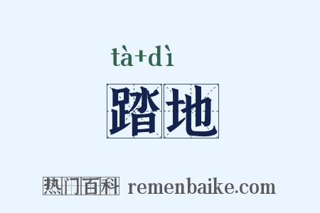 踏地是什么意思的图片